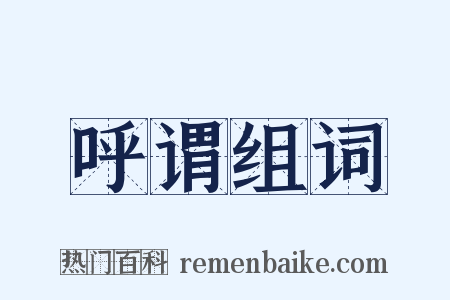 呼谓组词是什么意思的图片